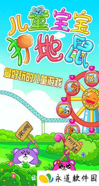 儿童宝宝打地鼠