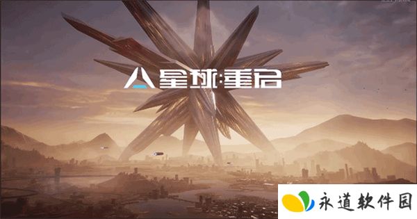 星球重启变怪版