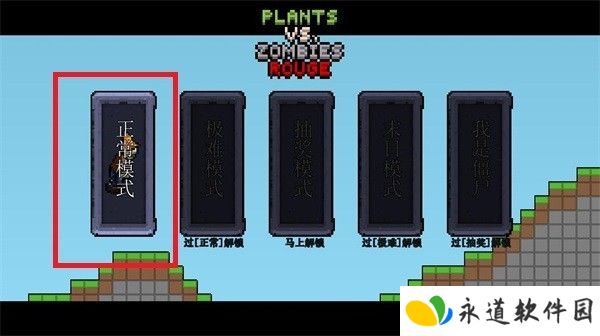 pvz肉鸽版