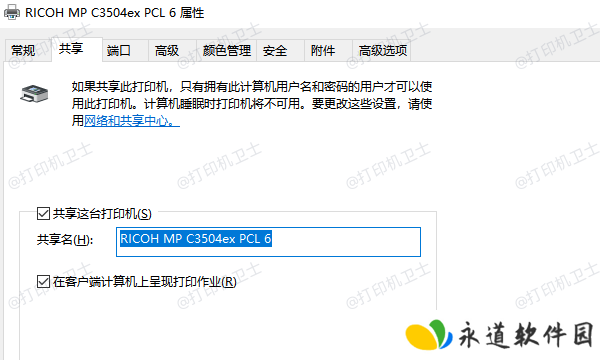 确认打印机的共享设置