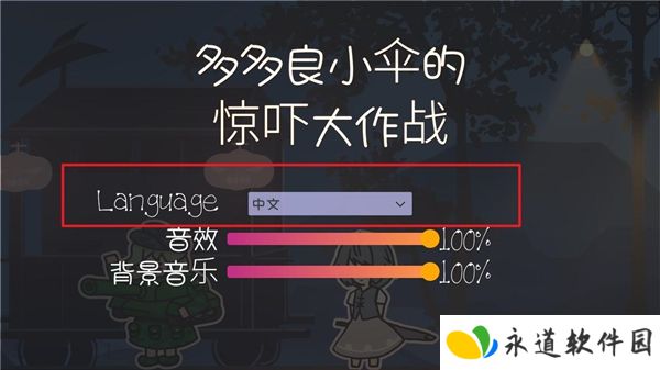 多多良小伞的惊吓大作战