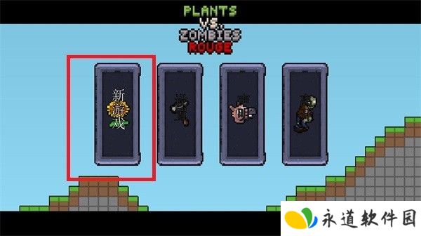 植物大战僵尸肉鸽版