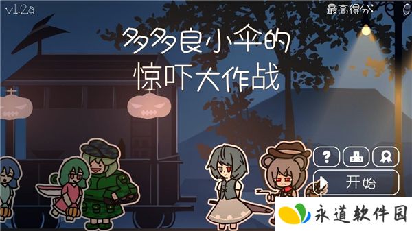 多多良小伞的惊吓大作战