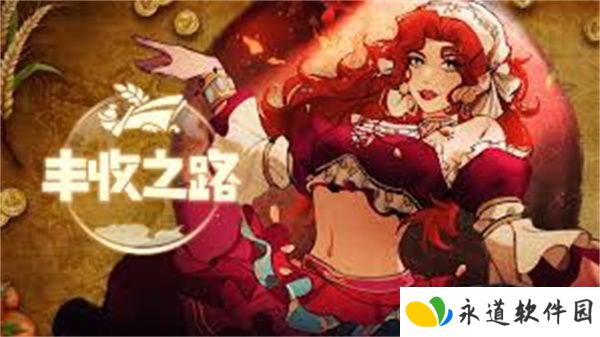 丰收之路手机版