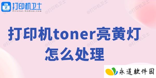 打印机toner亮黄灯怎么处理