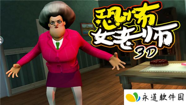 恐怖女老师