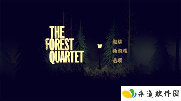 森林四重奏