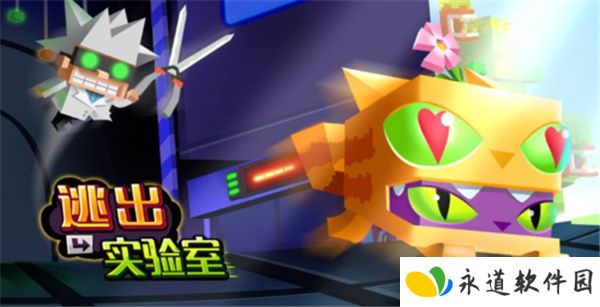 逃出实验室2025