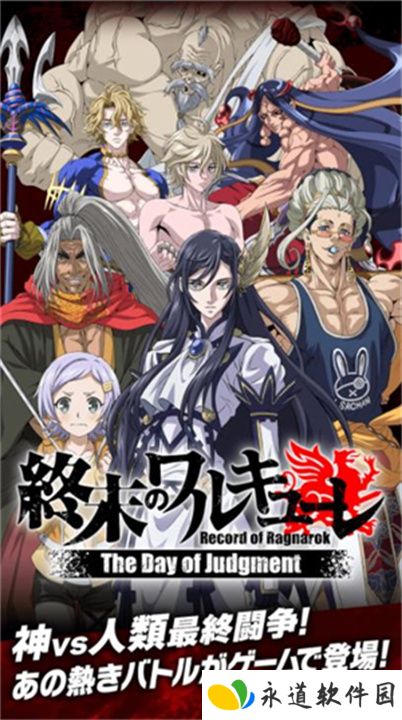 终末的女武神审判之日