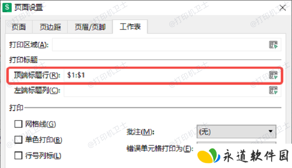 使用“打印标题”功能