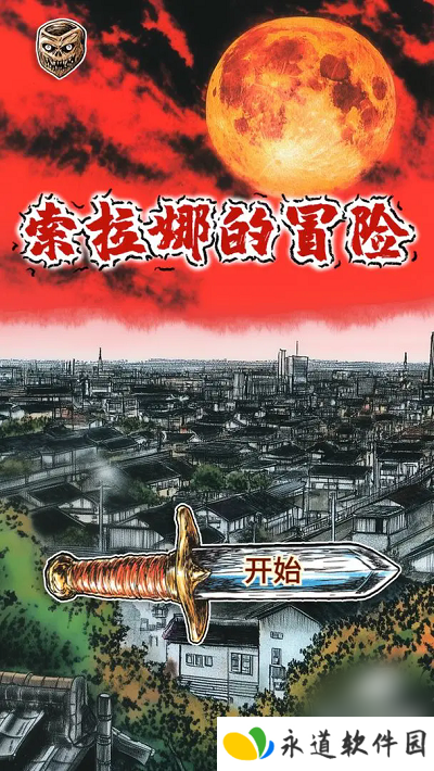 索拉娜的冒险