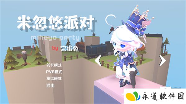 米忽悠派对