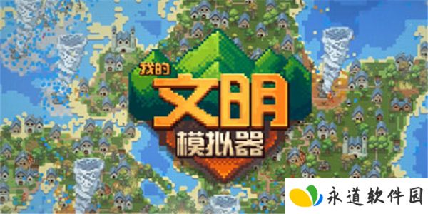 我的文明模拟器