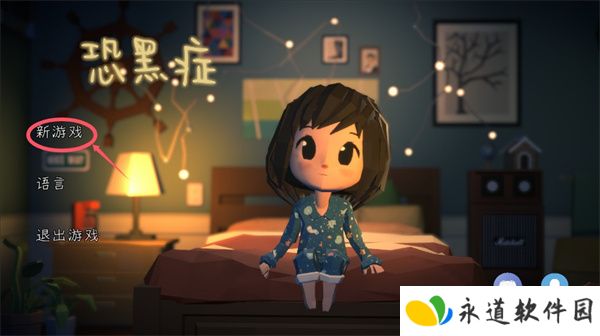 恐黑症游戏