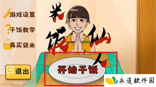 米饭仙人1.0