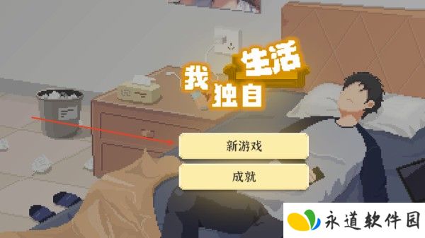 我独自生活