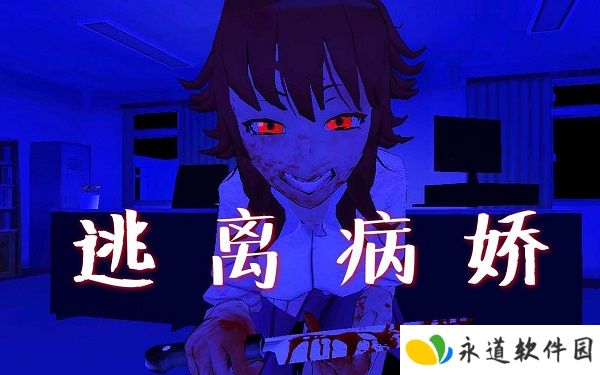 逃离病娇
