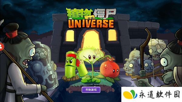 植物大战僵尸Universe版