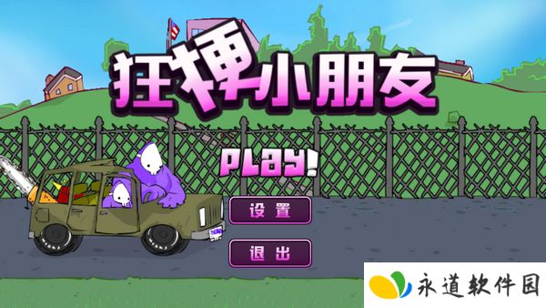 狂梗小朋友1.0
