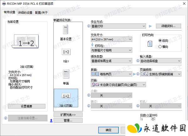 设置打印机双面打印选项