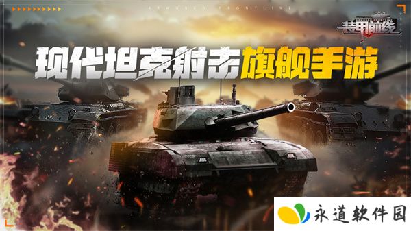 装甲前线中文版