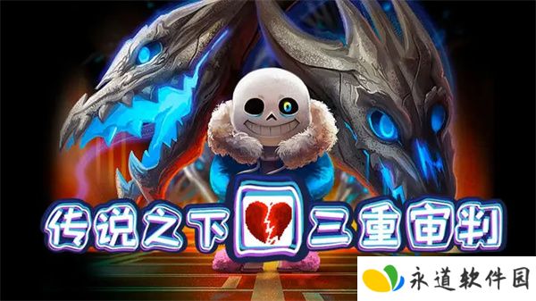 传说之下三重审判手游