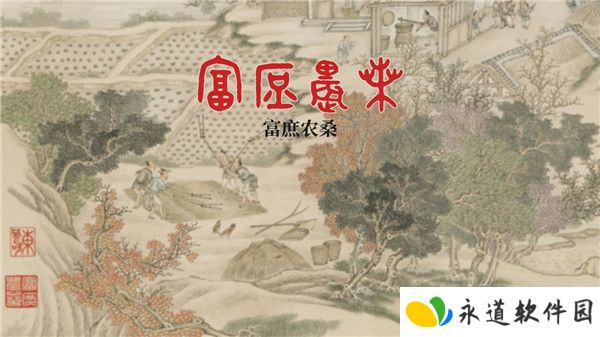 富庶农桑