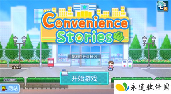 便利店开业日记游戏