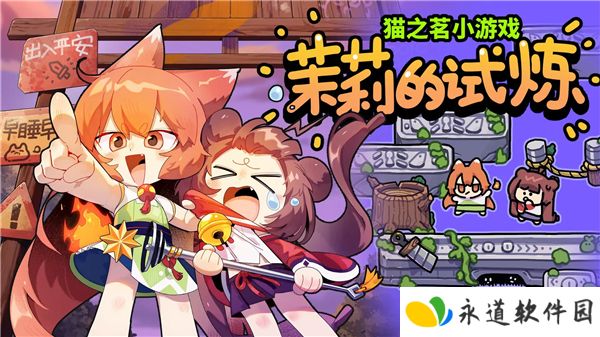 猫之茗茉莉的试炼