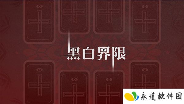 黑白界限1.0