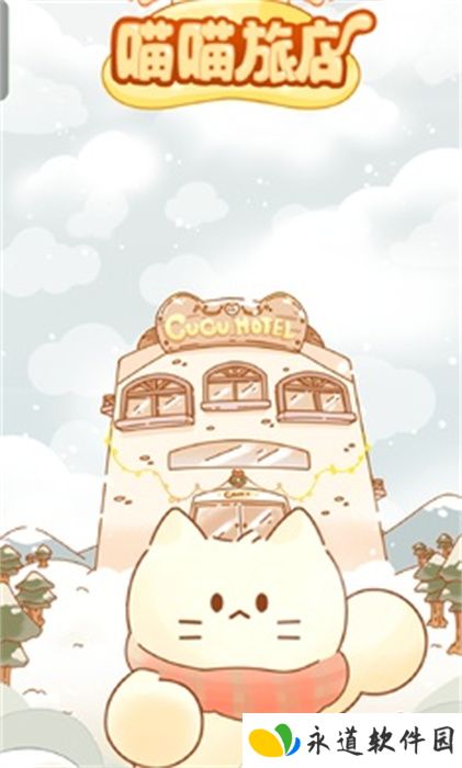猫咪梦幻客栈