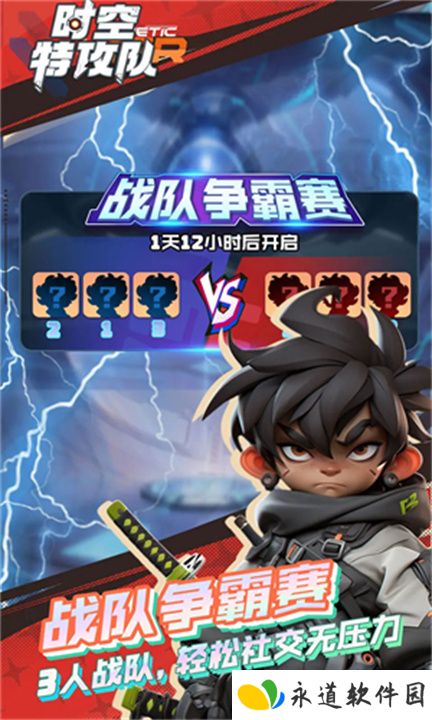 时空特攻队