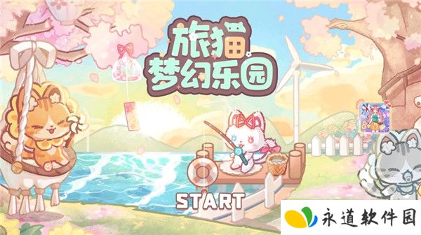 猫咪梦幻客栈