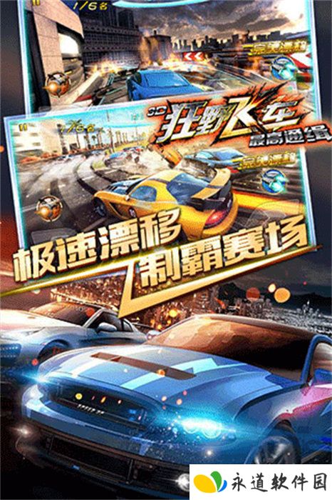 3D狂野飞车