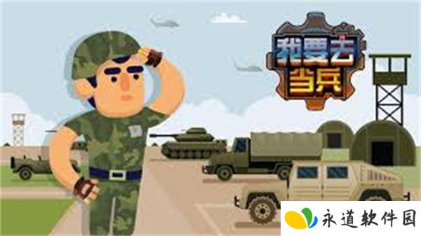 我要去当兵模拟手游