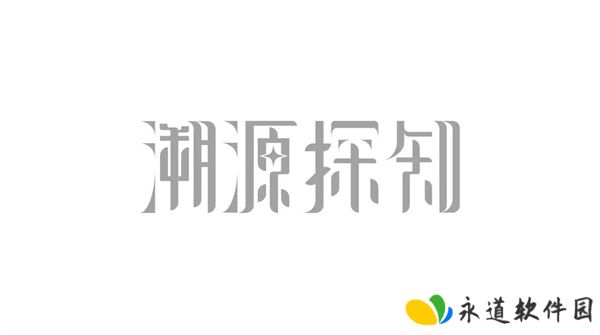 溯源探知