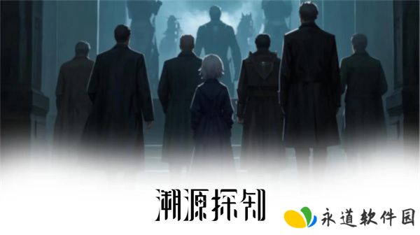 溯源探知