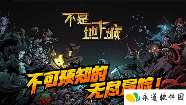 不是地下城