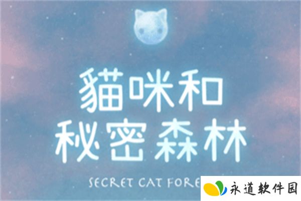 休闲猫咪密林手游