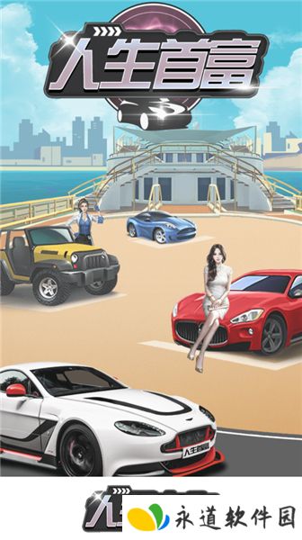 人生首富