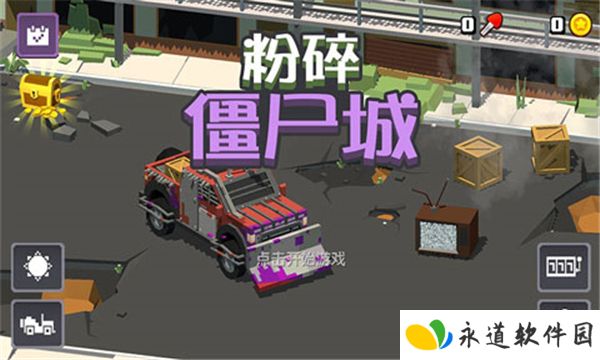粉碎僵尸城