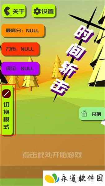 时间斩击