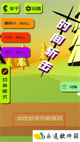 时间斩击