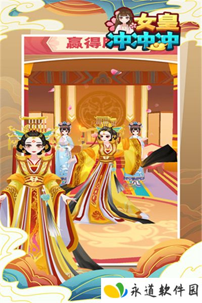女皇冲冲冲