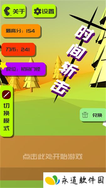 时间斩击