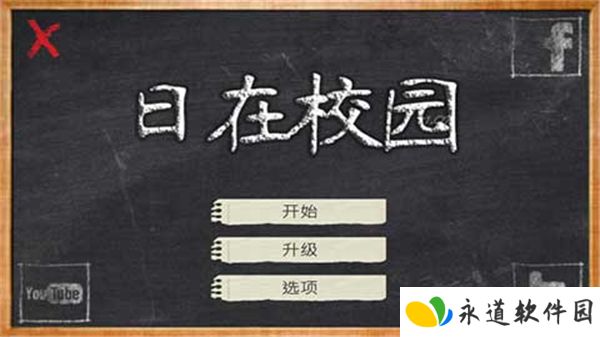 日在校园