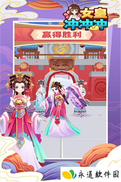 女皇冲冲冲