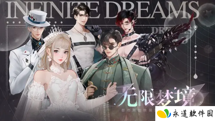 无限梦境