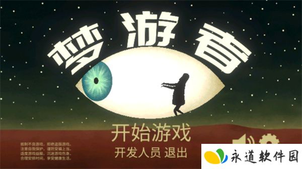 梦游逃生