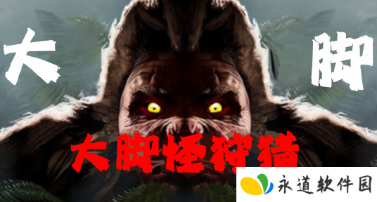 大脚怪狩猎